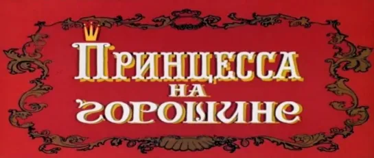 Принцесса на горошине (СССР, 1976, Г. Х. Андерсен)