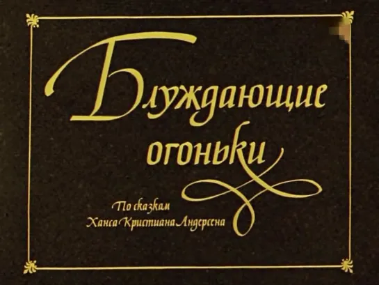 Блуждающие огоньки. Серия 1 (СССР, 1979, Г. Х. Андерсен)