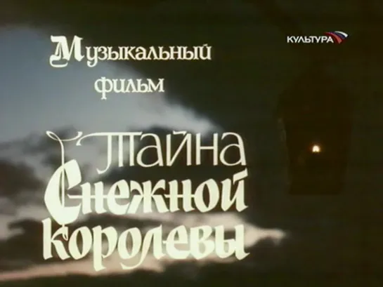 Тайна снежной королевы. Серия 1 (СССР, 1986, Г. Х. Андерсен)