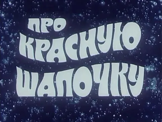 Про Красную шапочку. Серия 2 (СССР, 1977, Ш. Перро)