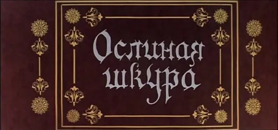 Ослиная шкура (СССР, 1982, Ш. Перро)