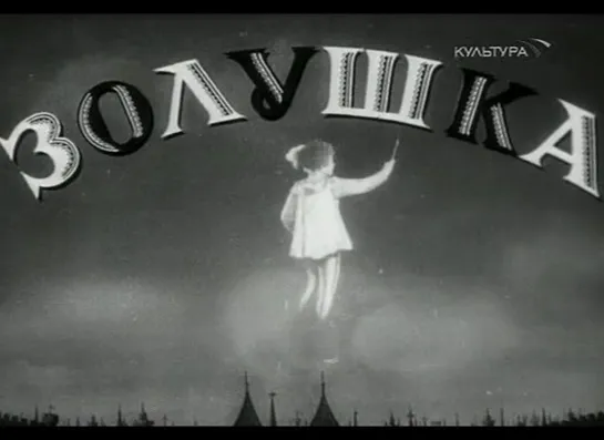 Золушка (СССР, 1947, Ш. Перро)