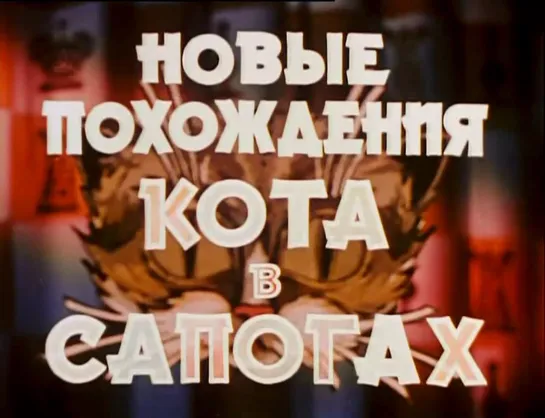 Новые похождения кота в сапогах (СССР, 1958, Ш. Перро)