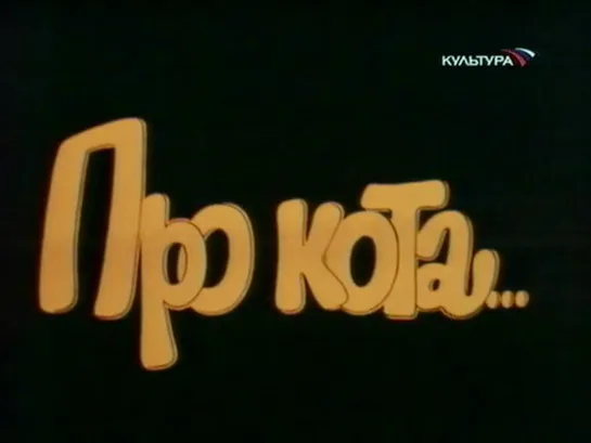 Про кота (СССР, 1985, Ш. Перро)