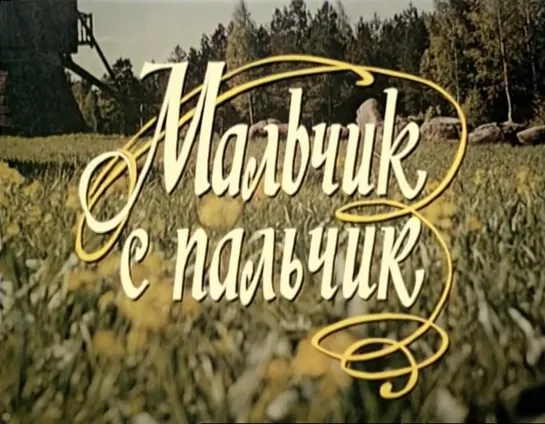 Мальчик с пальчик (СССР, ЧССР, 1985, Ш. Перро)