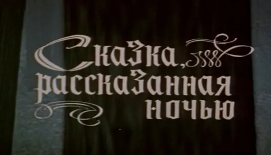 Сказка, рассказанная ночью (СССР, 1981, В. Гауф)