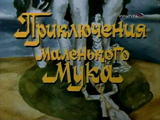 Приключения маленького Мука (СССР, 1983, В. Гауф)