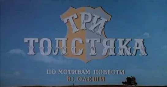 Три толстяка (СССР, 1966, Ю. Олеша)