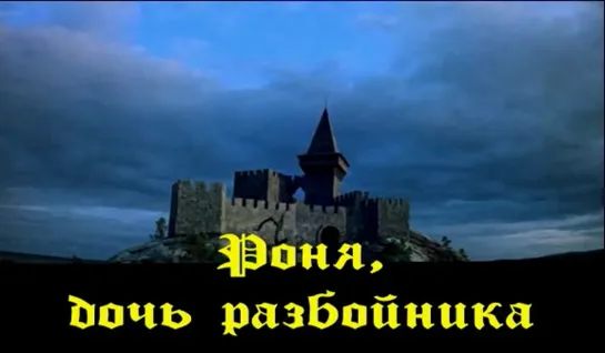 Ронни - дочь разбойника (Норвегия, Швеция, 1984, А. Линдгрен)