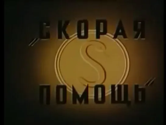 Скорая помощь (1949)