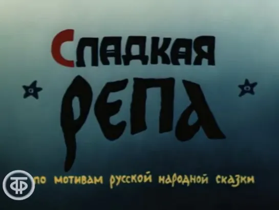 Сладкая репа (1990)