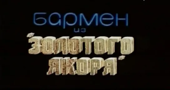 Бармен из золотого якоря (СССР, 1986)