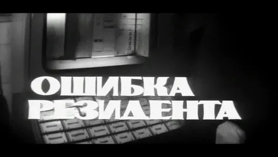 Часть 1. Ошибка резидента (СССР, 1968)