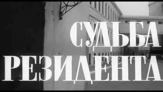 Часть 2. Судьба резидента (СССР, 1970)