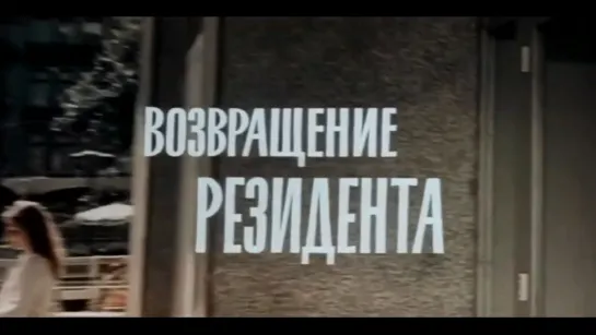 Часть 3. Возвращение резидента (СССР, 1982)