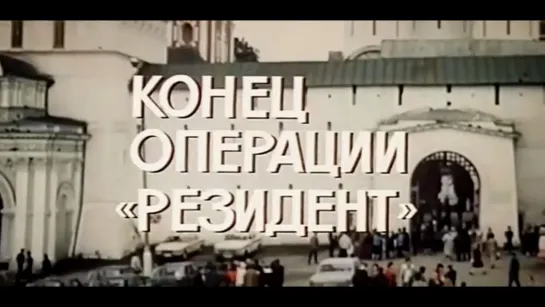 Часть 4. Конец операции Резидент (СССР, 1986)