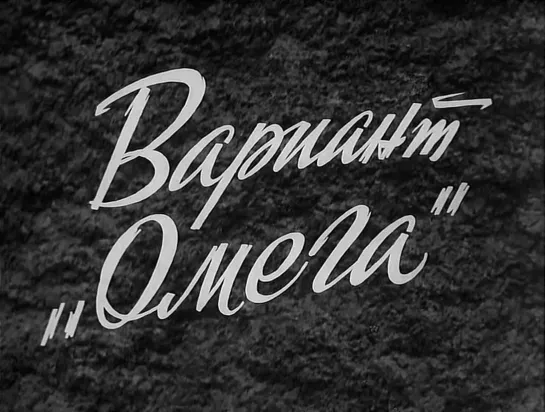 Вариант Омега. Серия 1 (СССР, 1975)