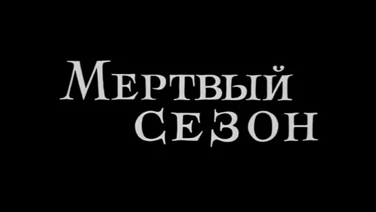 Мертвый сезон. 1 серия (СССР, 1968)