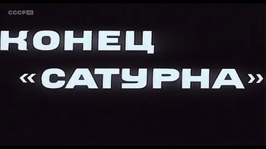 Часть 2. Конец Сатурна (СССР, 1968)