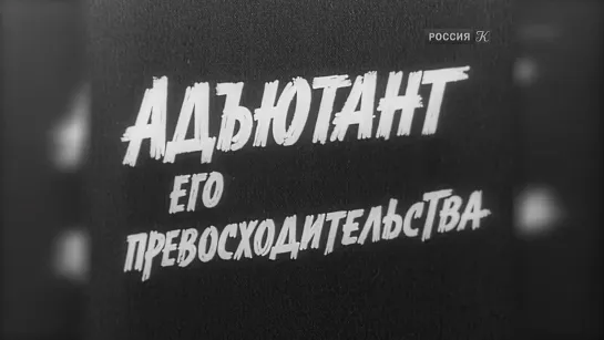 Адъютант Его Превосходительства. 1 серия (СССР, 1969)