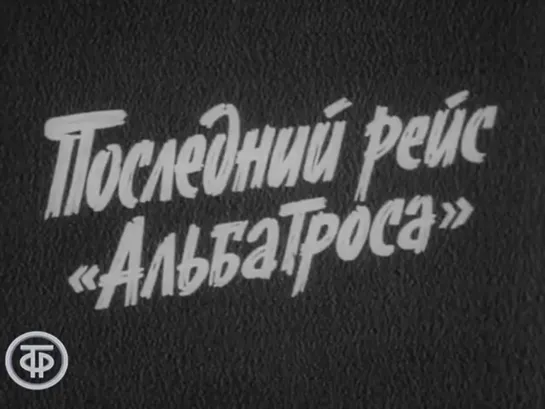 Последний рейс Альбатроса. Серия 1 (СССР, 1971)