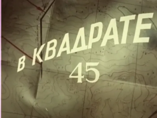 В квадрате 45 (СССР, 1955)