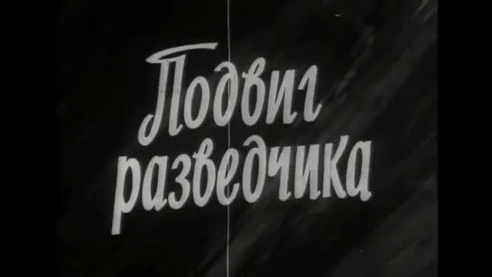 Подвиг разведчика (СССР, 1947)