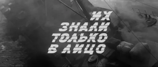 Их знали только в лицо (СССР, 1966)