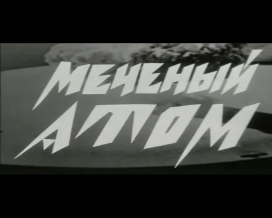 Меченый атом (СССР, 1972)