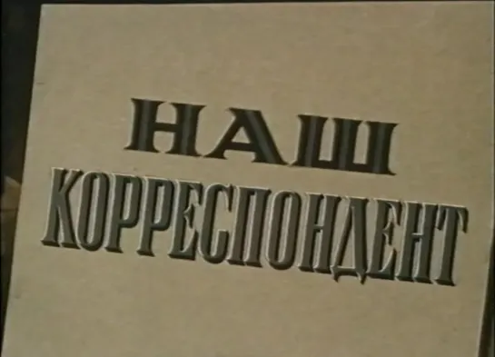 Наш корреспондент (СССР, 1958)