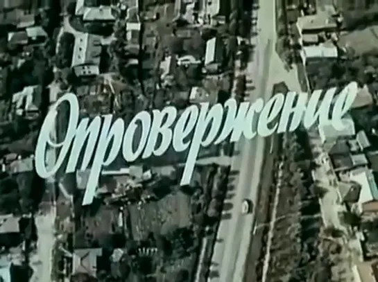 Опровержение (СССР, 1976)