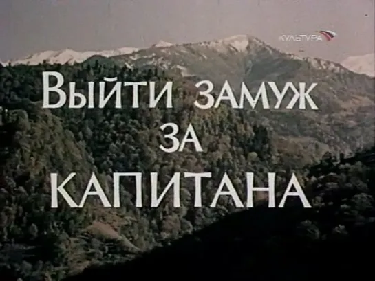 Выйти замуж за капитана (СССР, 1985)