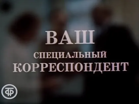 Ваш специальный корреспондент (СССР, 1987)