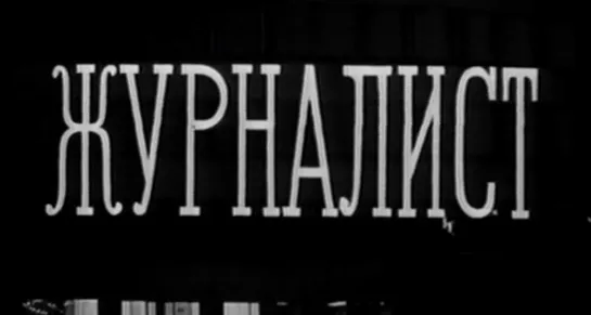 Журналист. Серия 1 (СССР, 1967)