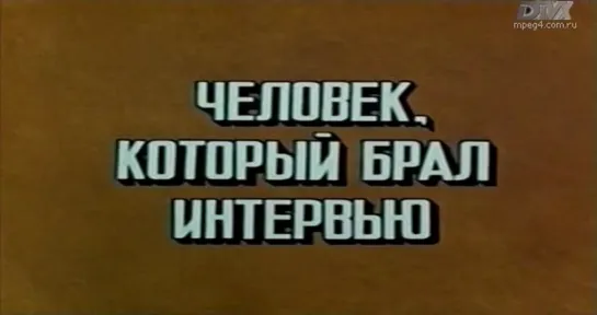 Человек, который брал интервью (СССР, 1986)