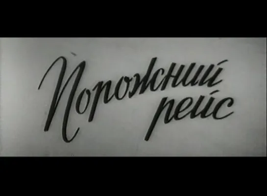 Порожний рейс (СССР, 1963)