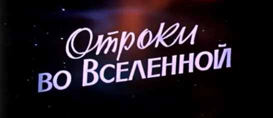 Отроки во Вселенной. Часть 2 (СССР, 1974)