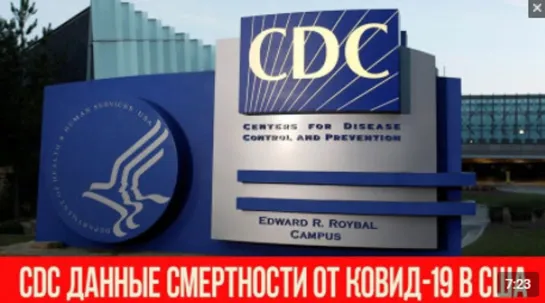 CDC: - ОБНОВИЛ СВОИ ДАННЫЕ СМЕРТНОСТИ ОТ КОВИД-19!!! ПРИСТЕГНИТЕ СВОИ РЕМНИ!!!