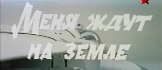 Меня ждут на Земле (СССР, 1976)