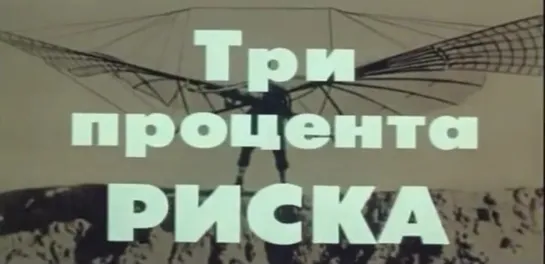 Три процента риска (СССР, 1984)