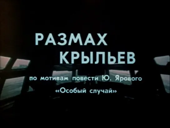 Размах крыльев (СССР, 1986)