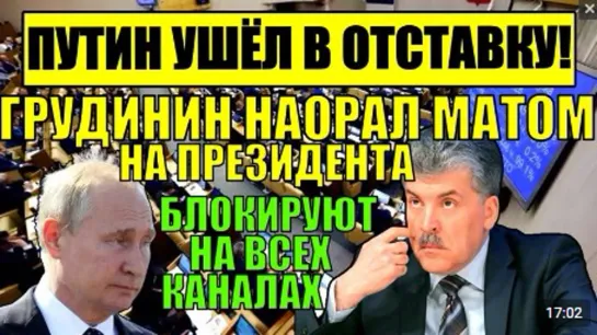 ГРУДИНИН ОТПРАВИЛ ПУТИНА В ОТСТАВКУ!ПРЕЗИДЕНТ СЛОЖИЛ ПОЛНОМОЧИЯ ИЗ-ЗА РАСКРЫТОЙ ТАЙНЫ (СЕГОДНЯ!)