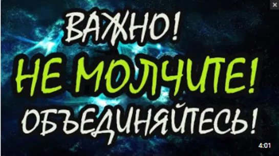 НЕ МОЛЧИТЕ ОБЪЕДИНЯЙТЕСЬ!