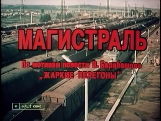 Магистраль (СССР, 1982)