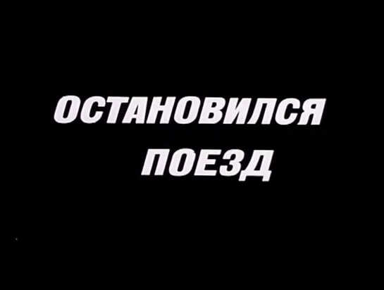 Остановился поезд (СССР, 1982)