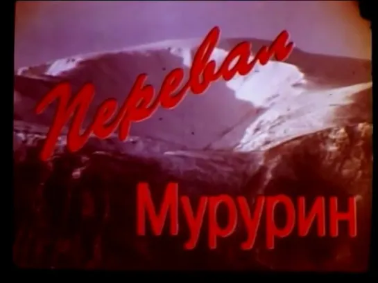 Перевал Мурурин (1994, Россия)