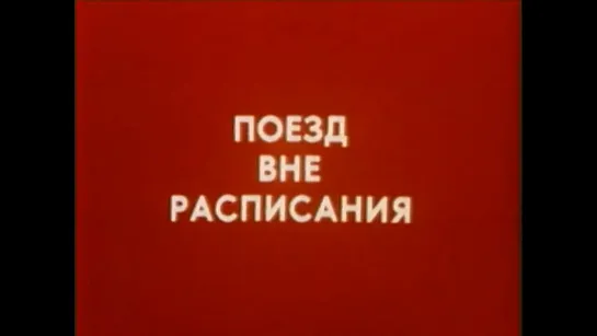 Поезд вне Расписания (СССР, 1985)