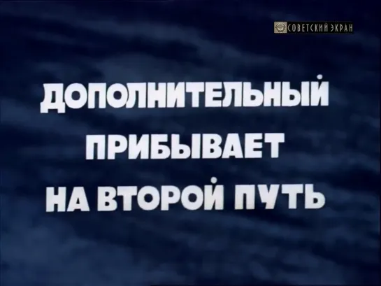 Дополнительный прибывает на второй путь. 1 серия (СССР, 1986)