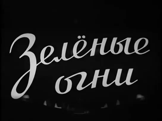 Зелёные огни (СССР, 1955)