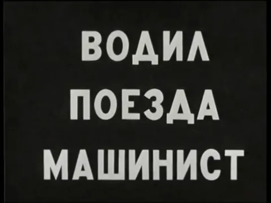 Водил поезда машинист (СССР, 1961)